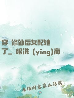 穿書修仙后女配她開掛了