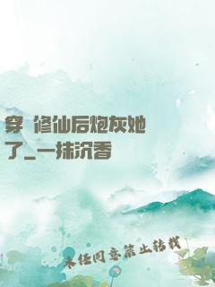 穿書修仙后炮灰她開掛了