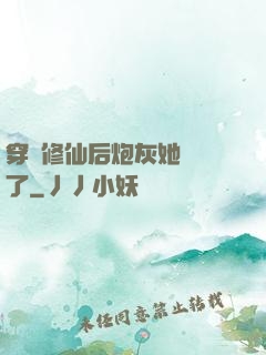 穿書修仙后炮灰她開掛了
