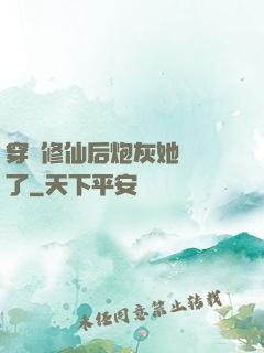 穿書修仙后炮灰她開掛了