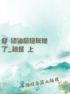 穿書修仙后炮灰她開掛了
