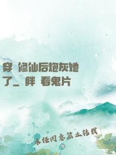 穿書修仙后炮灰她開掛了