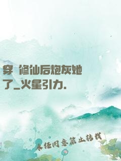 穿書修仙后炮灰她開掛了