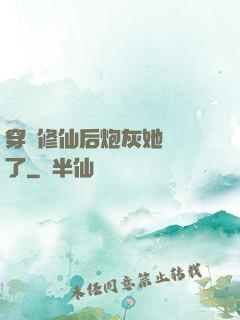 穿書修仙后炮灰她開掛了