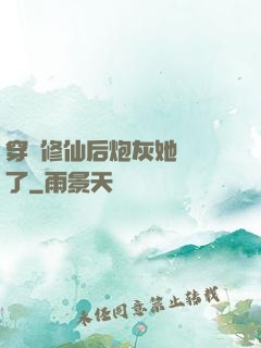 穿書修仙后炮灰她開掛了