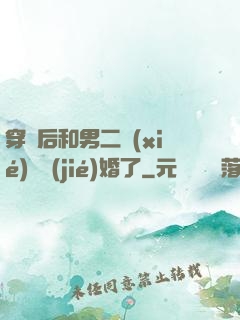 穿書后和男二協(xié)議結(jié)婚了