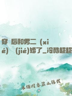 穿書后和男二協(xié)議結(jié)婚了