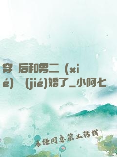 穿書后和男二協(xié)議結(jié)婚了