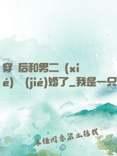 穿書后和男二協(xié)議結(jié)婚了