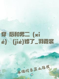 穿書后和男二協(xié)議結(jié)婚了