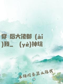 穿書后大佬都愛(ài)我
