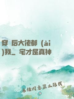 穿書后大佬都愛(ài)我