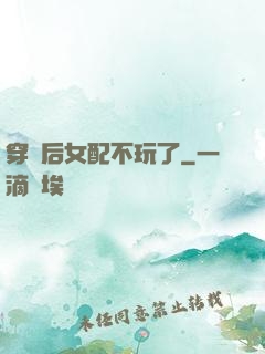 穿書后女配不玩了