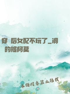 穿書后女配不玩了