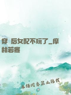 穿書后女配不玩了
