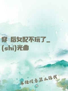 穿書后女配不玩了