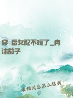穿書后女配不玩了
