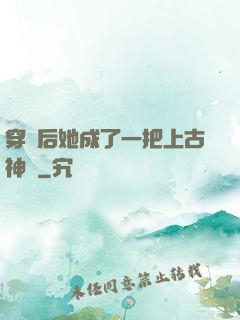 穿書后她成了一把上古神劍