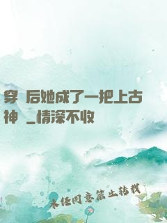 穿書后她成了一把上古神劍