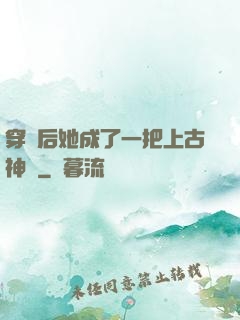 穿書后她成了一把上古神劍