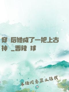 穿書后她成了一把上古神劍