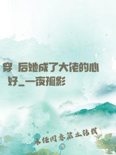 穿書后她成了大佬的心頭好