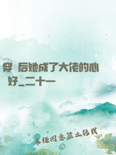 穿書后她成了大佬的心頭好