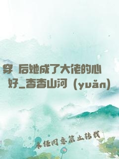 穿書后她成了大佬的心頭好