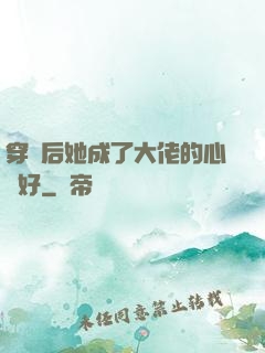 穿書后她成了大佬的心頭好