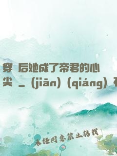 穿書后她成了帝君的心尖寵