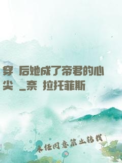 穿書后她成了帝君的心尖寵