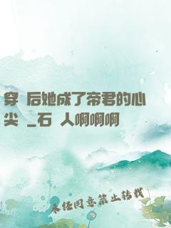 穿書后她成了帝君的心尖寵