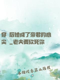 穿書后她成了帝君的心尖寵