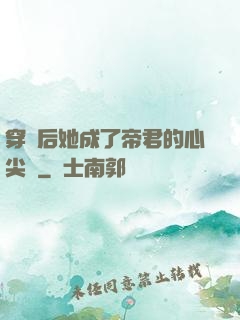 穿書后她成了帝君的心尖寵