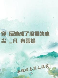 穿書后她成了魔君的心尖寵