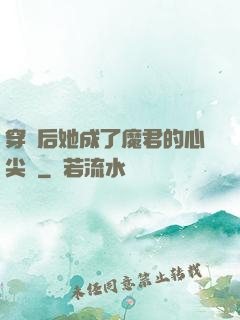 穿書后她成了魔君的心尖寵