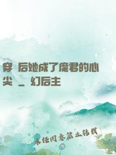 穿書后她成了魔君的心尖寵