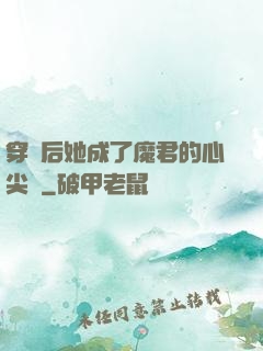穿書后她成了魔君的心尖寵
