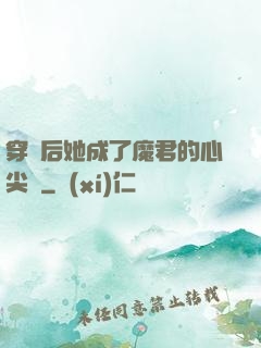 穿書后她成了魔君的心尖寵