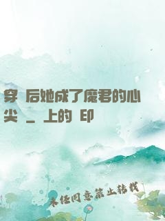 穿書后她成了魔君的心尖寵