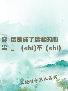穿書后她成了魔君的心尖寵