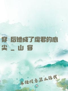穿書后她成了魔君的心尖寵