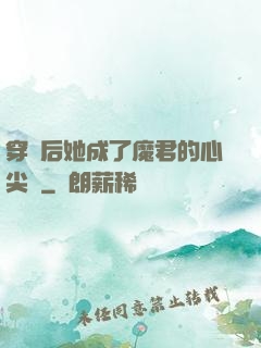 穿書后她成了魔君的心尖寵