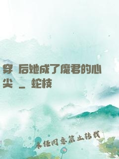 穿書后她成了魔君的心尖寵