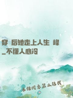 穿書后她走上人生巔峰