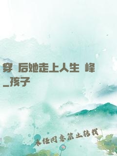 穿書后她走上人生巔峰