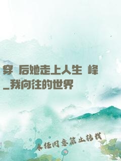 穿書后她走上人生巔峰