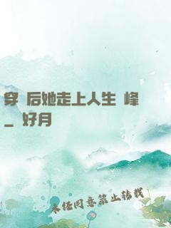 穿書后她走上人生巔峰