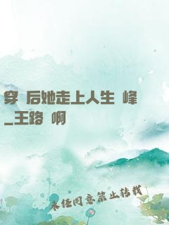 穿書后她走上人生巔峰