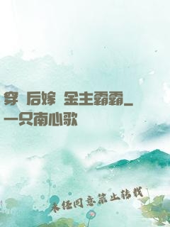 穿書后嫁給金主霸霸
